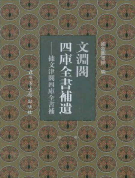 文淵閣《四庫全書》補遺(2006年北京圖書館出版社出版的圖書)