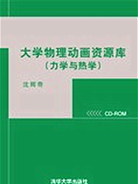 大學物理動畫資源庫——力學、熱學