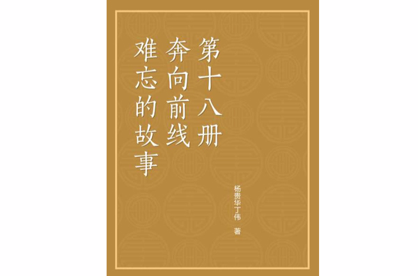 難忘的故事：奔向前線第十八冊