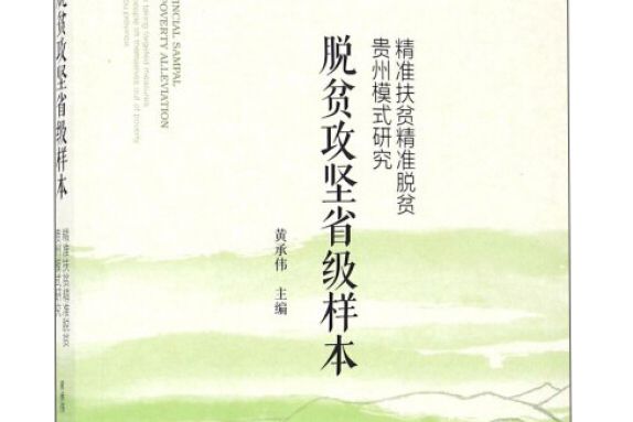 脫貧攻堅省級樣本精準扶貧精準脫貧貴州模式研究