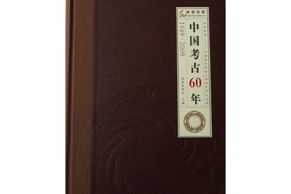 中國考古60年(1949-2009)