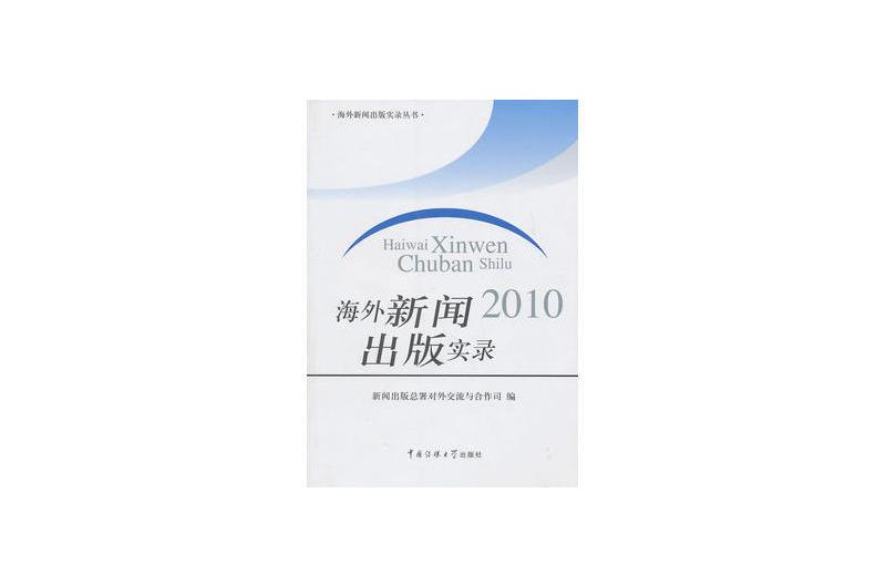 海外新聞2010齣版實錄