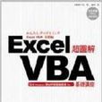 超圖解EXCEL VBA基礎講座