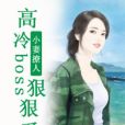 小妻撩人：高冷boss狠狠愛