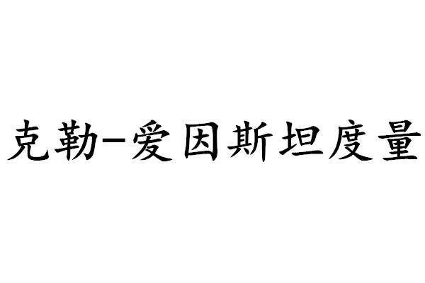 克勒一愛因斯坦度量