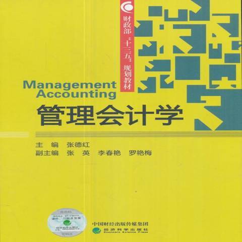 管理會計學(2017年經濟科學出版社出版的圖書)