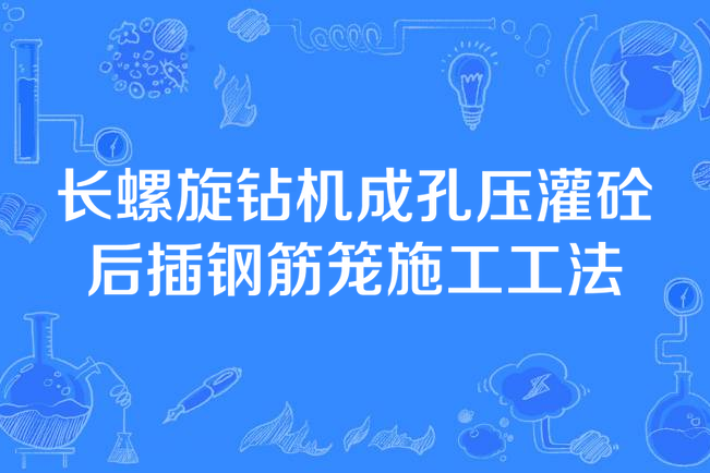 長螺旋鑽機成孔壓灌砼後插鋼筋籠施工工法