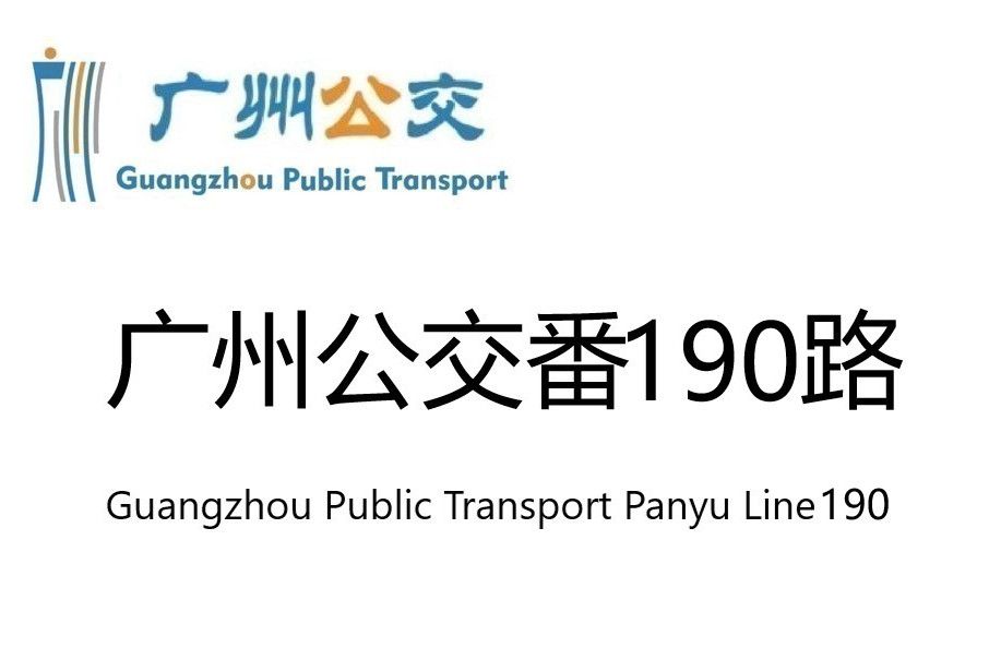 廣州公交番190路