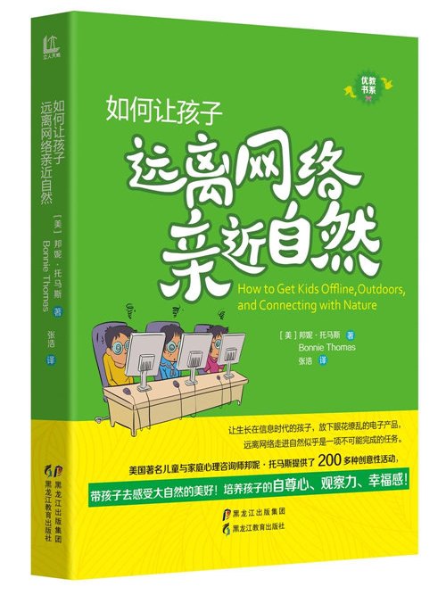 優教書系：如何讓孩子遠離網路親近自然