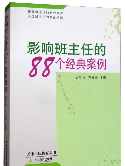 影響班主任的88個經典案例