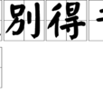 送別得書字