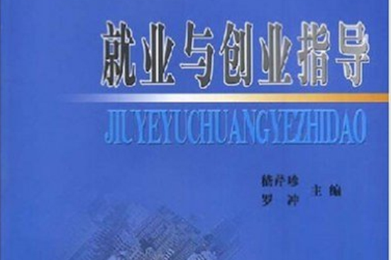 就業與創業指導(2002年中央民族大學出版社出版的圖書)