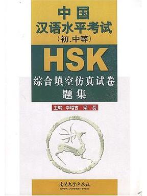 HSK中國漢語水平考試（初、中等）(書籍)