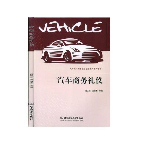汽車商務禮儀(2020年北京理工大學出版社出版的圖書)