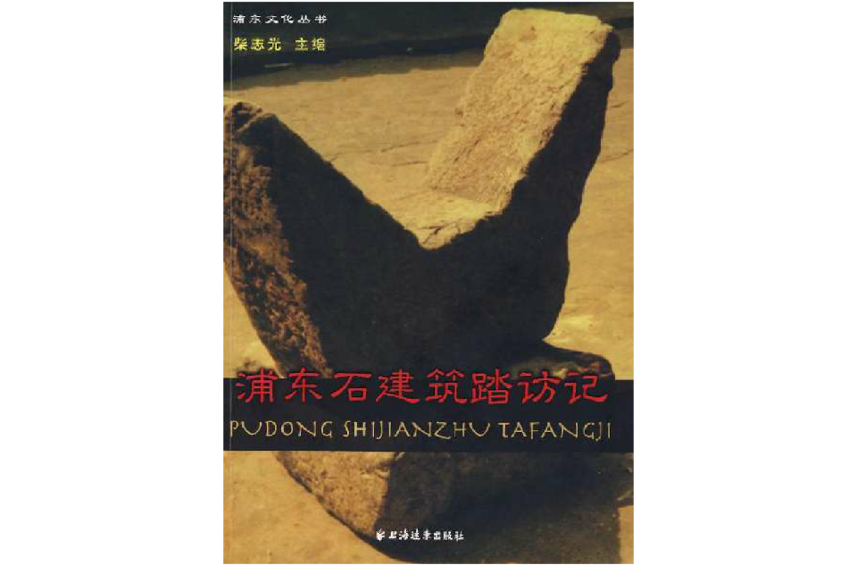 浦東石建築踏訪記