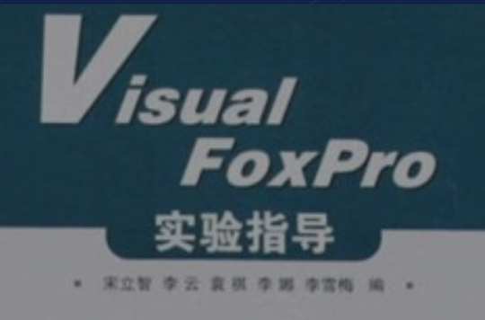 Visual FoxPro實驗指導