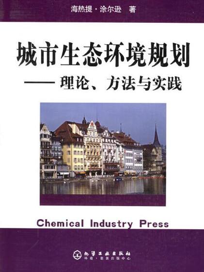 城市生態環境規劃——理論、方法與實踐