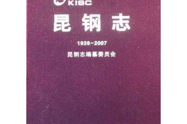 昆鋼志(1939-2007)