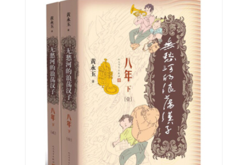 無愁河的浪蕩漢子·八年（下卷）(書籍)