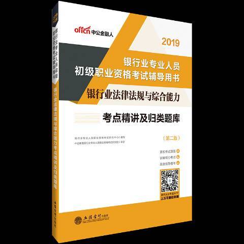 銀行業法律法規與綜合能力考點精講及歸類題庫