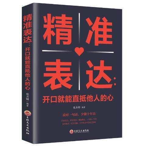 精準表達：開口就能直抵他人的心