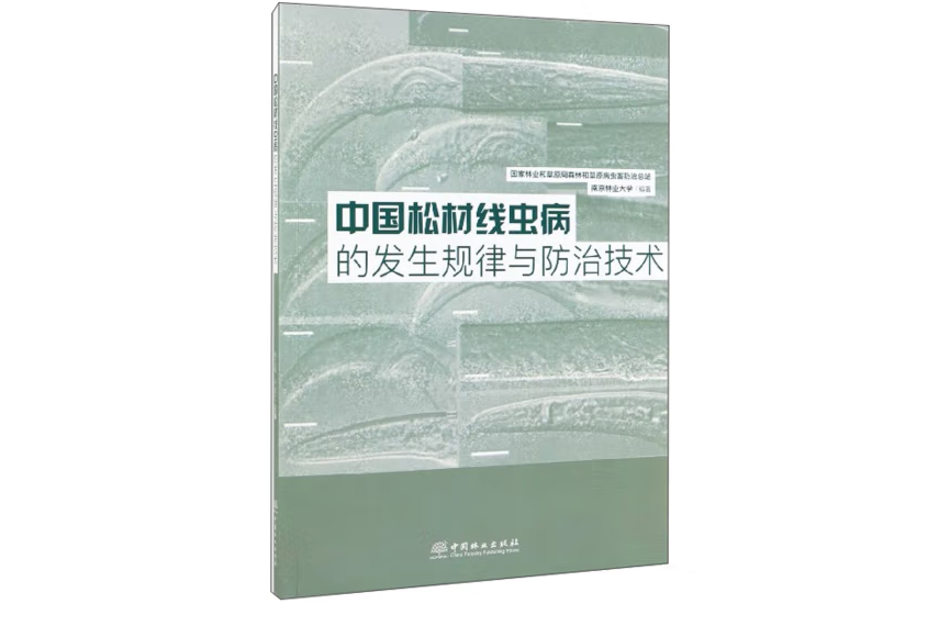 中國松材線蟲病的發生規律與防治技術(2019年中國林業出版社出版的圖書)