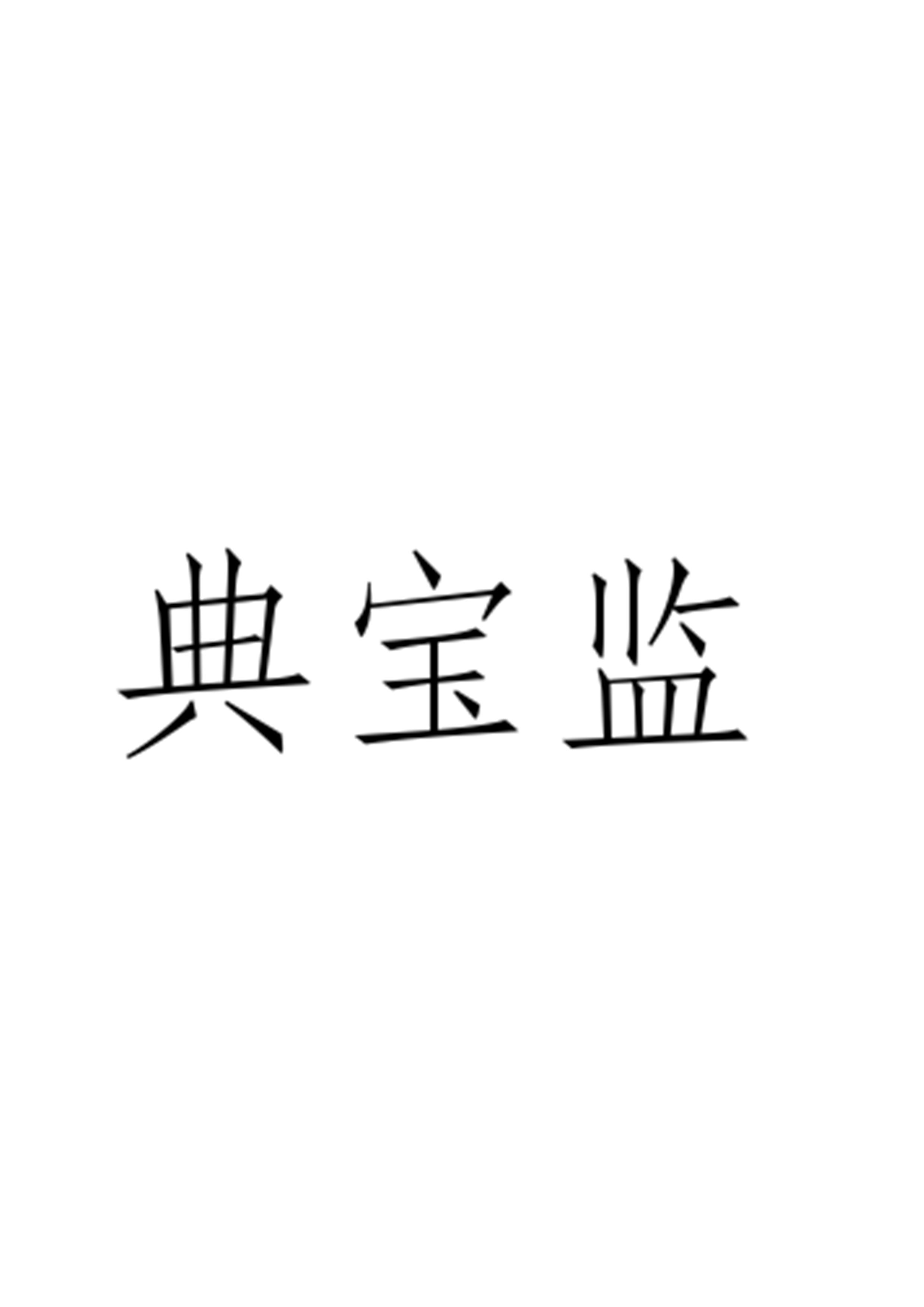 典寶監