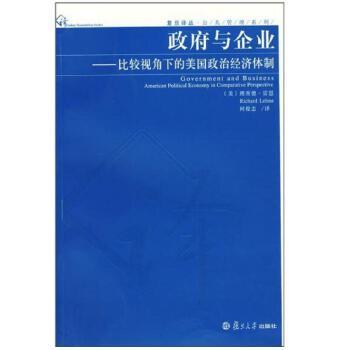 政府與企業——比較視角下的美國政治經濟體制