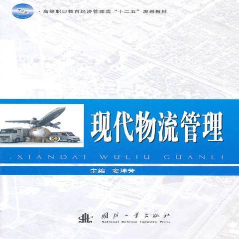 現代物流管理(2011年國防工業出版社出版的圖書)