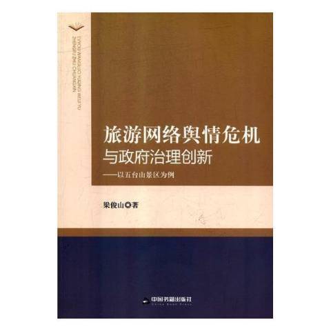 旅遊網路輿情危機與治理創新：以五台山景區為例