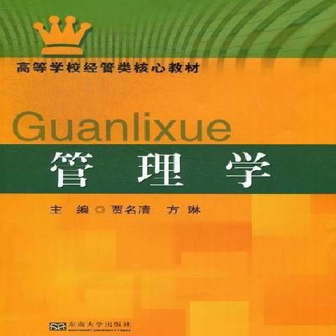 管理學(2012年東南大學出版社出版的圖書)