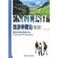 21世紀旅遊英語系列教材：旅遊學概論（雙語）
