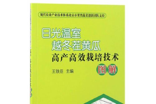 日光溫室越冬茬黃瓜高產高效栽培技術圖解