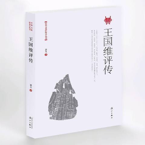 王國維評傳(2017年灕江出版社出版的圖書)