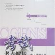 CGFNS考點解析·成人護理分冊（上下）