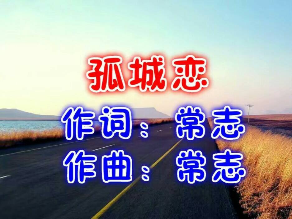 孤城戀