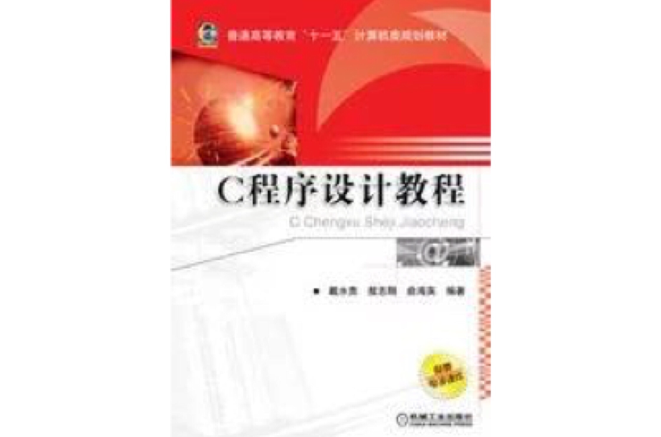 C 程式設計教程（戴水貴版）(C程式設計教程（戴水貴、熬志剛、俞海英編著書籍）)