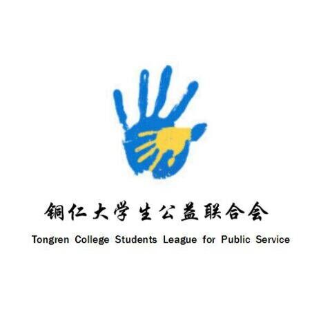 銅仁市在外大學生公益聯合會