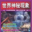 世界神秘現象(2013年中國鐵道出版社出版書籍)