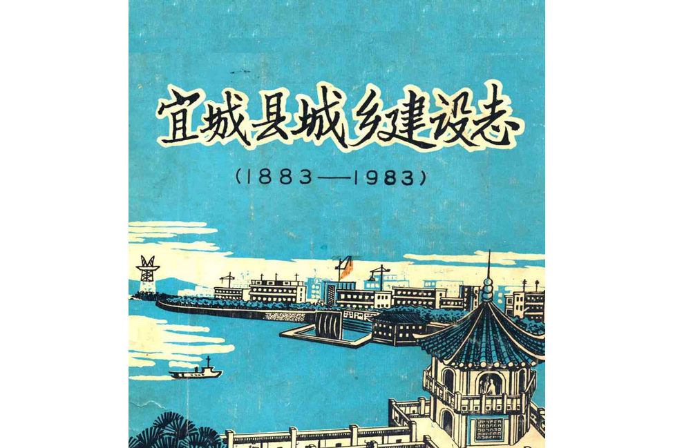 《宜城縣城鄉建設志》(1883-1983)