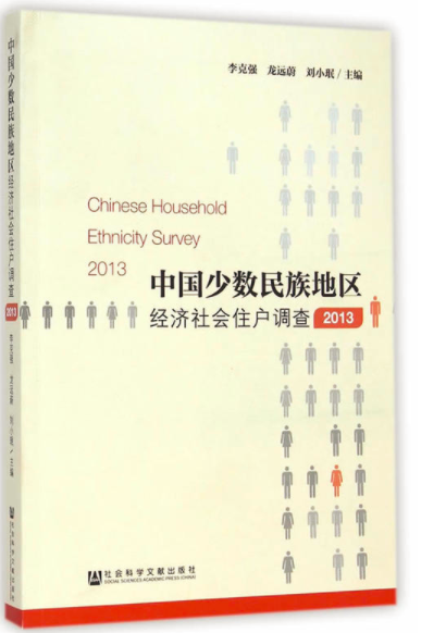 中國少數民族地區經濟社會住戶調查(2013)