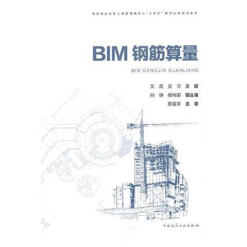 BIM鋼筋算量