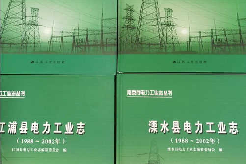 高淳縣電力工業志