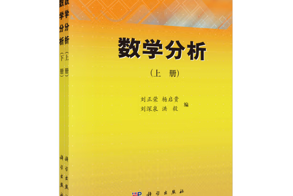 數學分析(2012年科學出版社出版的圖書)