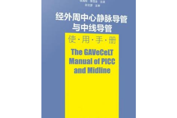 經外周中心靜脈導管與中線導管使用手冊