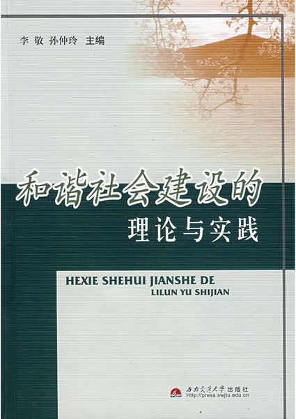 新時期和諧社區建設的理論與實踐