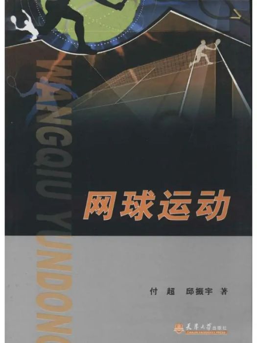 網球運動(2014年天津大學出版社出版的圖書)