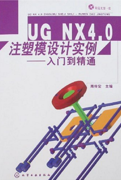 UGNX4.0注塑模設計實例：入門到精通