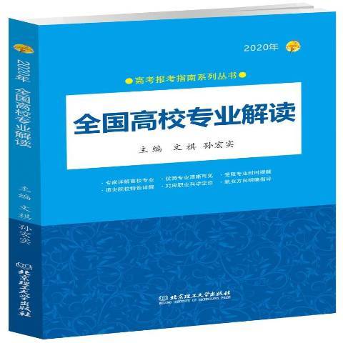 全國高校專業解讀：2020年