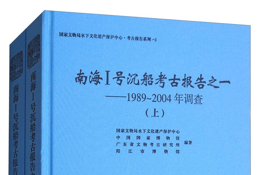 南海1號沉船考古報告之一：1989～2004年調查